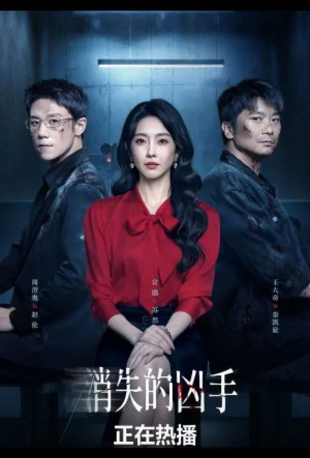 Исчезнувший убийца