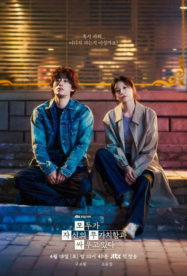 Каждый борется со своей собственной никчёмностью