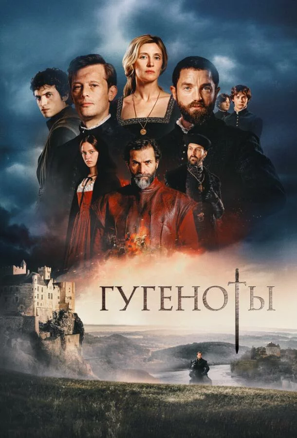 Гугеноты