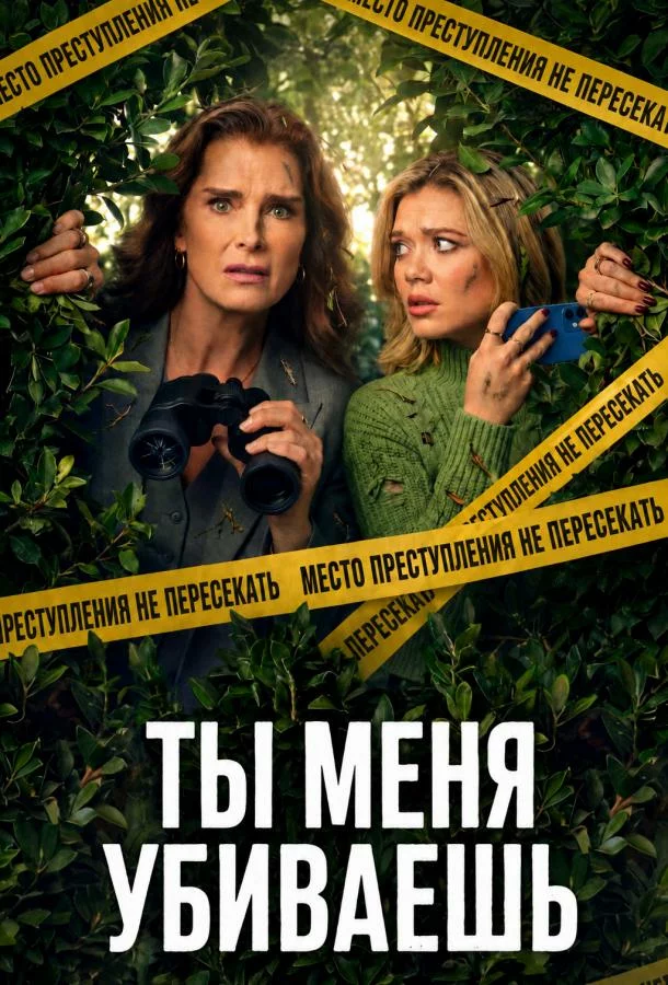 Ты меня убиваешь / Элли и Энди